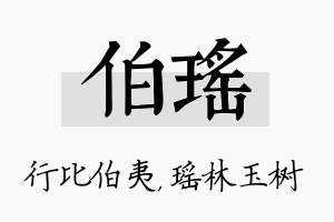 伯瑶名字的寓意及含义