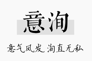 意洵名字的寓意及含义