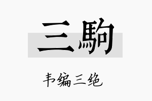 三駒名字的寓意及含义