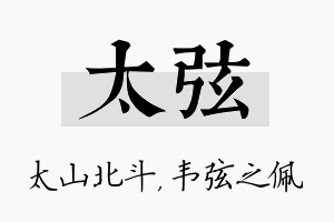 太弦名字的寓意及含义