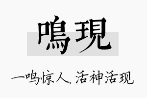 鸣现名字的寓意及含义