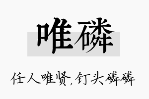 唯磷名字的寓意及含义