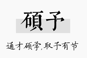 硕予名字的寓意及含义