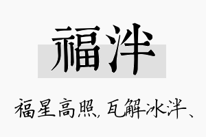 福泮名字的寓意及含义