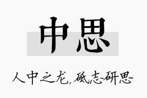 中思名字的寓意及含义