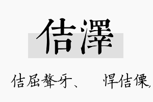 佶泽名字的寓意及含义