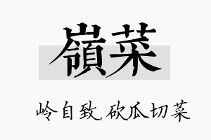 岭菜名字的寓意及含义