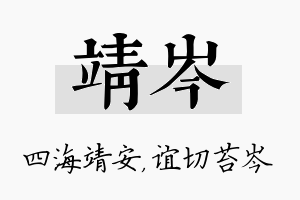 靖岑名字的寓意及含义