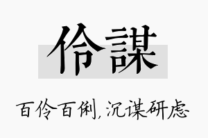 伶谋名字的寓意及含义