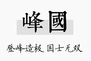 峰国名字的寓意及含义