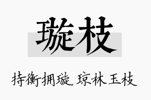 璇枝名字的寓意及含义