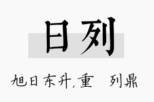 日列名字的寓意及含义