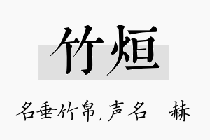 竹烜名字的寓意及含义