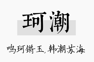 珂潮名字的寓意及含义