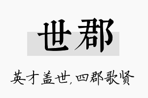 世郡名字的寓意及含义