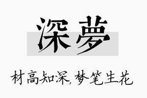 深梦名字的寓意及含义