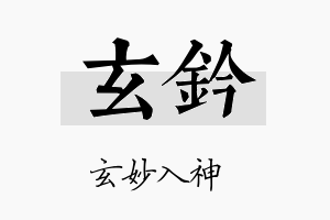 玄钤名字的寓意及含义