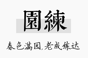 园练名字的寓意及含义