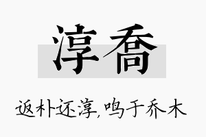 淳乔名字的寓意及含义