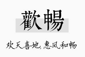 欢畅名字的寓意及含义