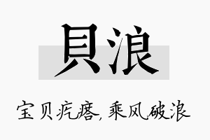 贝浪名字的寓意及含义