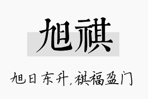 旭祺名字的寓意及含义