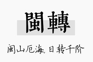 闽转名字的寓意及含义