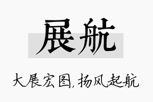 展航名字的寓意及含义