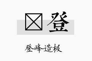 炣登名字的寓意及含义