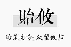 贻攸名字的寓意及含义