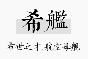 希舰名字的寓意及含义