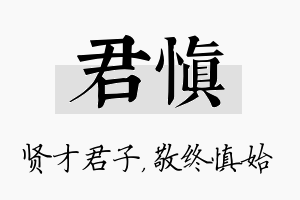 君慎名字的寓意及含义