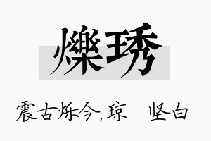 烁琇名字的寓意及含义