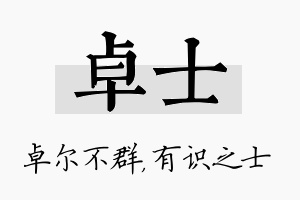 卓士名字的寓意及含义