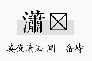 潇渟名字的寓意及含义