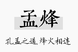 孟烽名字的寓意及含义