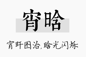 宵晗名字的寓意及含义