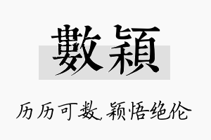 数颖名字的寓意及含义