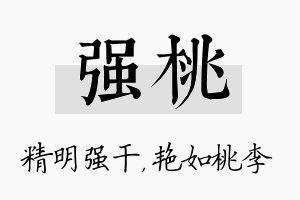 强桃名字的寓意及含义