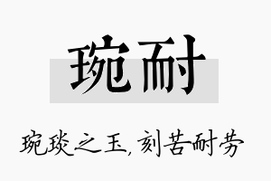 琬耐名字的寓意及含义