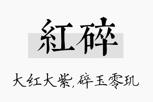 红碎名字的寓意及含义