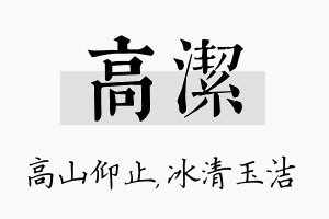 高洁名字的寓意及含义