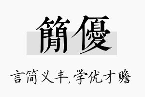 简优名字的寓意及含义