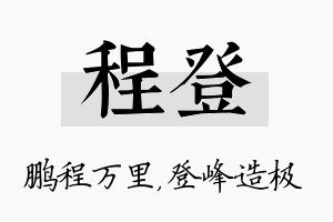 程登名字的寓意及含义