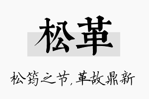 松革名字的寓意及含义