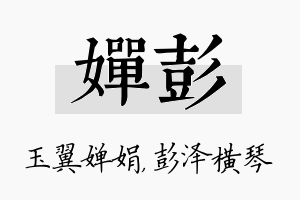 婵彭名字的寓意及含义