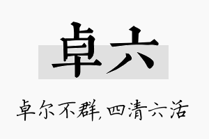 卓六名字的寓意及含义