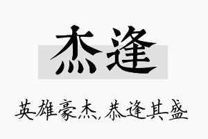 杰逢名字的寓意及含义