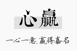 心赢名字的寓意及含义