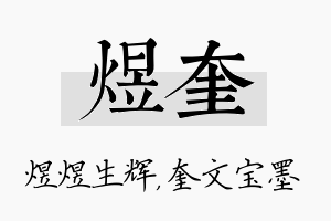 煜奎名字的寓意及含义